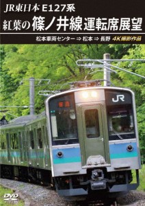 JR東日本 E127系 紅葉の篠ノ井線運転席展望 松本車両センター ⇒ 松本 ⇒ 長野 4K撮影作品/鉄道[DVD]【返品種別A】