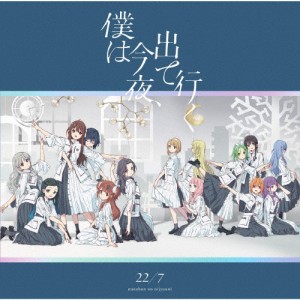 僕は今夜、出て行く/22/7[CD]通常盤【返品種別A】