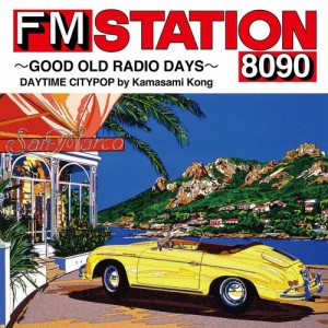 FM STATION 8090 〜GOOD OLD RADIO DAYS〜 DAYTIME CITYPOP by Kamasami Kong/オムニバス[CD]通常盤【返品種別A】