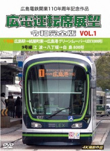 広島電鉄開業110周年記念作品 広電運転席展望 令和完全版 VOL.1 1号線 広島駅→紙屋町東→広島港 グリーンムーバー...[DVD]【返品種別A】