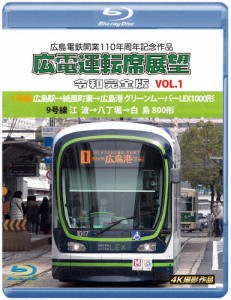 広島電鉄開業110周年記念作品 広電運転席展望 令和完全版VOL.1【ブルーレイ版】1号線 広島駅→紙屋町東→広島...[Blu-ray]【返品種別A】