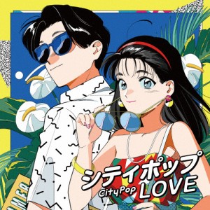 シティポップ LOVE 〜Long Vacation〜/オムニバス[CD]【返品種別A】