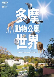 シンフォレストDVD 多摩動物公園の世界 Tama Zoological Park/ドキュメント[DVD]【返品種別A】