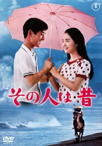 その人は昔＜東宝DVD名作セレクション＞/舟木一夫[DVD]【返品種別A】