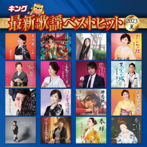 キング最新歌謡ベストヒット2023夏/オムニバス[CD]【返品種別A】