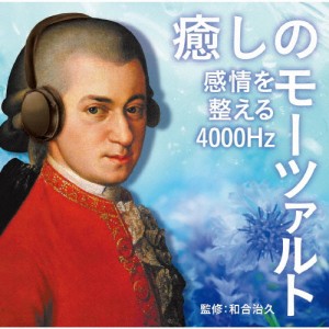 癒しのモーツァルト〜感情を整える4000Hz/オムニバス(クラシック)[CD]【返品種別A】