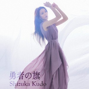 勇者の旗/工藤静香[CD]【返品種別A】