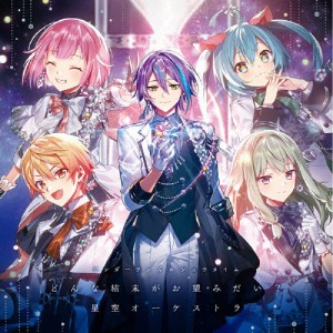 どんな結末がお望みだい?/星空オーケストラ/ワンダーランズ×ショウタイム[CD]【返品種別A】