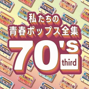 私たちの青春ポップス全集 70's third/Kaoru Sakuma[CD]【返品種別A】