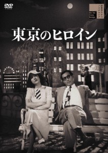 東京のヒロイン/轟夕起子[DVD]【返品種別A】