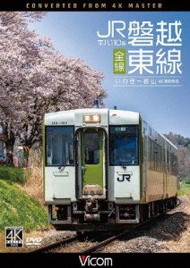 ビコム DVDシリーズ キハ110系 JR磐越東線 全線 4K撮影作品 いわき〜郡山/鉄道[DVD]【返品種別A】