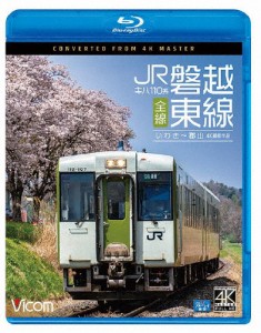 ビコム ブルーレイシリーズ キハ110系 JR磐越東線 全線 4K撮影作品 いわき〜郡山/鉄道[Blu-ray]【返品種別A】