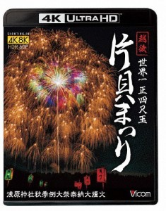 ビコム 4K Relaxes 世界一 正四尺玉 越後 片貝まつり 4K/8K60P撮影作品 浅原神社秋季例大祭奉納大煙火/BGV[Blu-ray]【返品種別A】