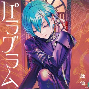 [枚数限定][限定盤]パラグラム(初回限定盤B)/緑仙[CD]【返品種別A】