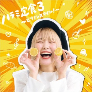 ハラミ定食3〜ビタミンスマイル!〜/ハラミちゃん[CD]【返品種別A】