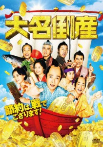 大名倒産/神木隆之介[DVD]【返品種別A】