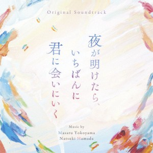 オリジナル・サウンドトラック 夜が明けたら、いちばんに君に会いにいく/横山克,濱田菜月[CD]【返品種別A】