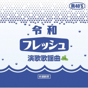 令和フレッシュ演歌歌謡曲/オムニバス[CD]【返品種別A】