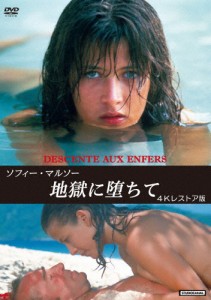 ソフィー・マルソー 地獄に堕ちて 4Kレストア版/ソフィー・マルソー[DVD]【返品種別A】