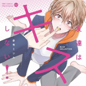 BLCDコレクション「友達はキスしない!」/小林千晃,増田俊樹[CD]【返品種別A】