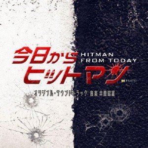 テレビ朝日系金曜ナイトドラマ「今日からヒットマン」オリジナル・サウンドトラック/井筒昭雄[CD]【返品種別A】