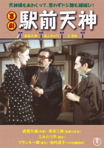 喜劇 駅前天神/森繁久彌[DVD]【返品種別A】