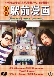 喜劇 駅前漫画/森繁久彌[DVD]【返品種別A】