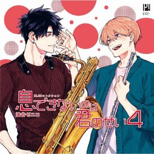 BLCDコレクション「息できないのは君のせい4」/佐藤拓也,田丸篤志[CD]【返品種別A】