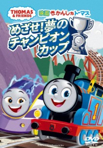 映画きかんしゃトーマス めざせ!夢のチャンピオンカップ/アニメーション[DVD]【返品種別A】