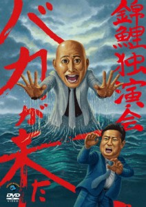 錦鯉独演会「バカが来た」/錦鯉[DVD]【返品種別A】