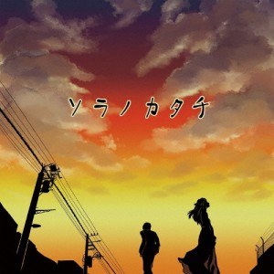 ソラノカタチ(通常盤)/逹瑯[CD]【返品種別A】