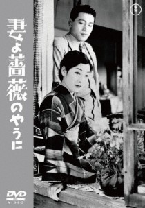 妻よ薔薇のやうに＜東宝DVD名作セレクション＞/千葉早智子[DVD]【返品種別A】