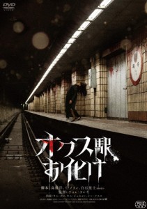 オクス駅お化け/キム・ボラ[DVD]【返品種別A】