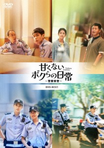 甘くないボクらの日常〜警察栄誉〜DVD-BOX1/チャン・ルオユン[DVD]【返品種別A】