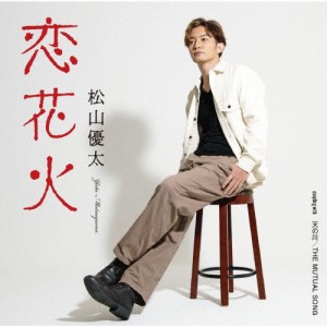 恋花火/松山優太[CD]【返品種別A】