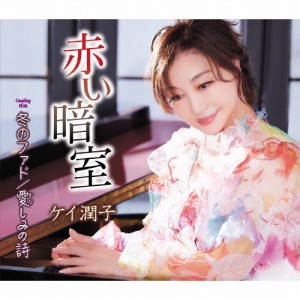 赤い暗室/ケイ潤子[CD]【返品種別A】