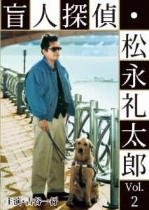 盲人探偵・松永礼太郎 Vol.2 乳房/警察嫌い/古谷一行[DVD]【返品種別A】