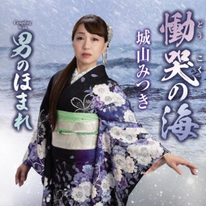 慟哭の海/城山みつき[CD]【返品種別A】