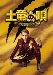 土竜の唄 香港狂騒曲 DVD スペシャル・エディション/生田斗真[DVD]【返品種別A】