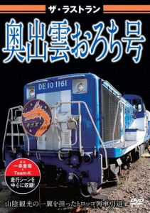 ザ・ラストラン 奥出雲おろち号/鉄道[DVD]【返品種別A】