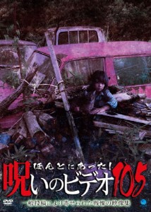 ほんとにあった!呪いのビデオ 105/心霊[DVD]【返品種別A】