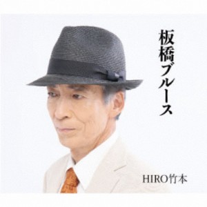 板橋ブルース/HIRO竹本[CD]【返品種別A】