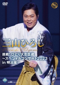 挑戦!ひとり大忠臣蔵〜スペシャルコンサート2023 in 明治座〜/三山ひろし[DVD]【返品種別A】