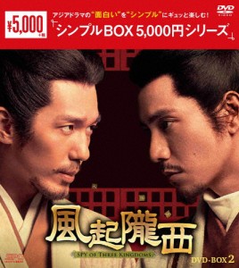 風起隴西-SPY of Three Kingdoms- DVD-BOX2＜シンプルBOX 5,000円シリーズ＞/チェン・クン[DVD]【返品種別A】
