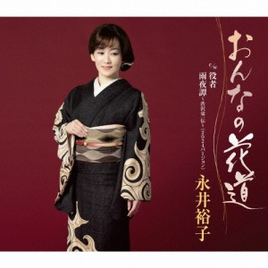 おんなの花道/永井裕子[CD]【返品種別A】