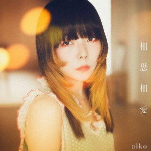 [枚数限定][限定盤][先着特典付]相思相愛(初回限定仕様盤A)【CD+ライブBlu-ray】/aiko[CD+Blu-ray]【返品種別A】