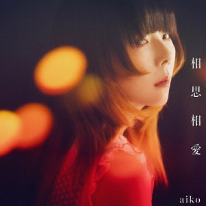 相思相愛/aiko[CD]【返品種別A】