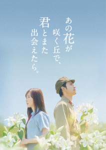 [枚数限定][限定版][先着特典付]あの花が咲く丘で、君とまた出会えたら。豪華版(数量限定生産)【DVD】[DVD]【返品種別A】