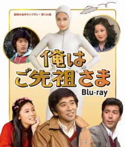 俺はご先祖さま Blu-ray【昭和の名作ライブラリー 第134集】/石坂浩二[Blu-ray]【返品種別A】