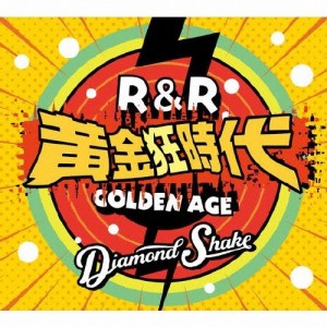 ロックンロール黄金狂時代/Diamond Shake[CD]【返品種別A】